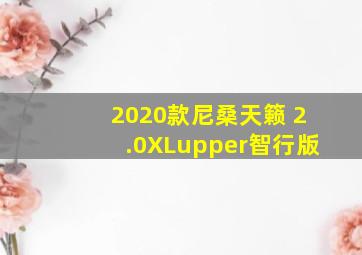 2020款尼桑天籁 2.0XLupper智行版